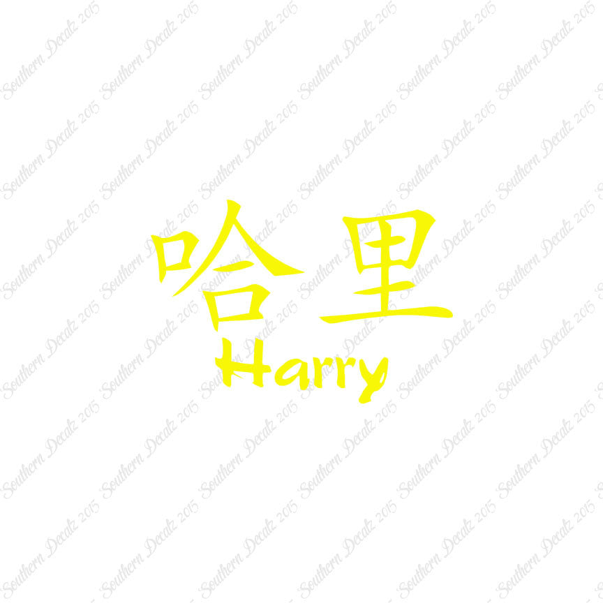 Chinese Name Symbols "Harry"