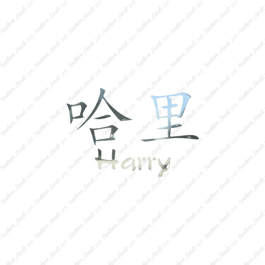 Chinese Name Symbols "Harry"
