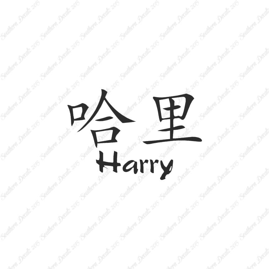 Chinese Name Symbols "Harry"