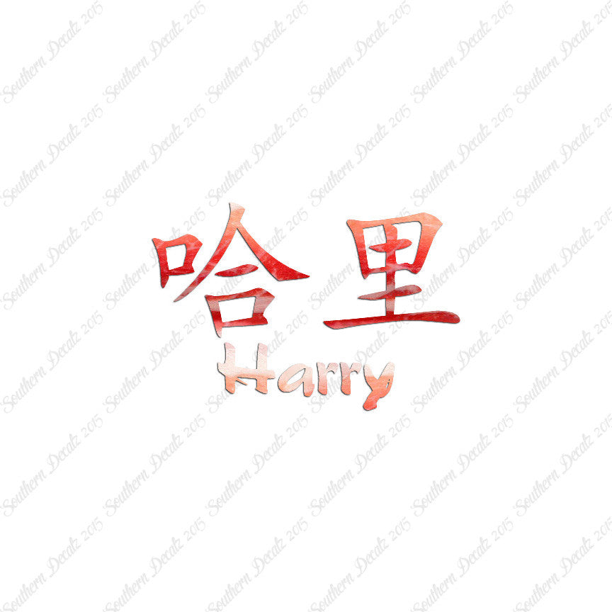 Chinese Name Symbols "Harry"