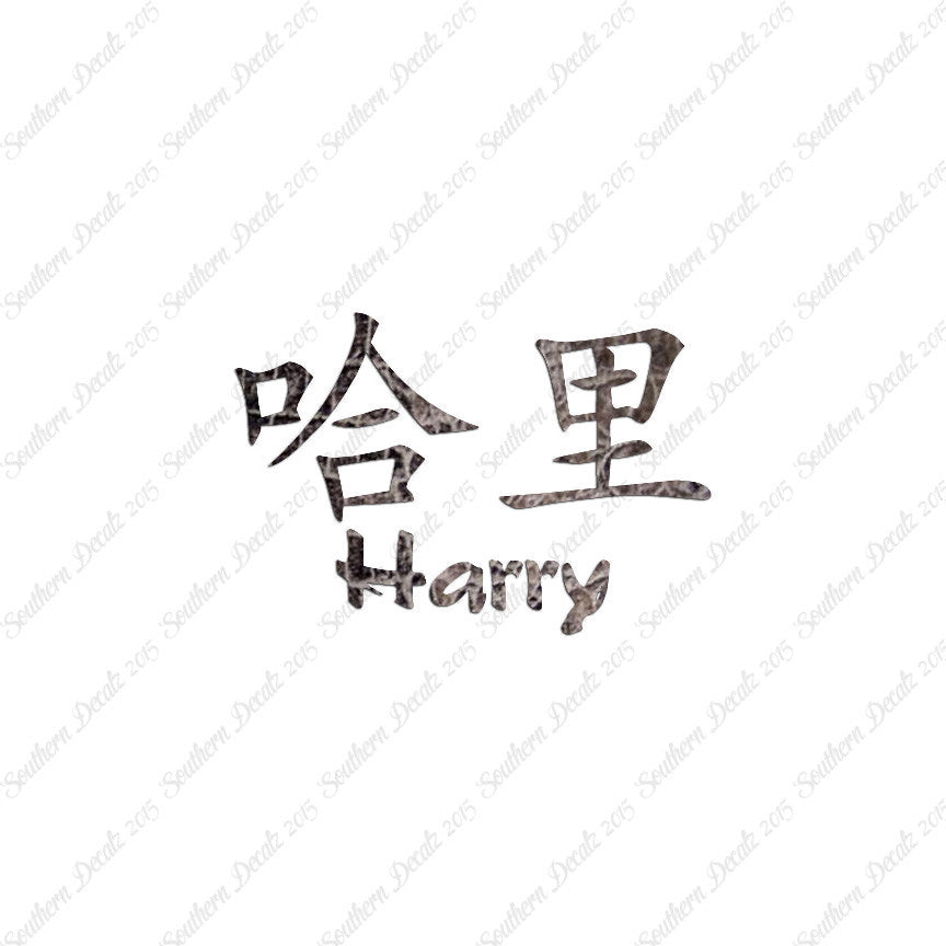 Chinese Name Symbols "Harry"