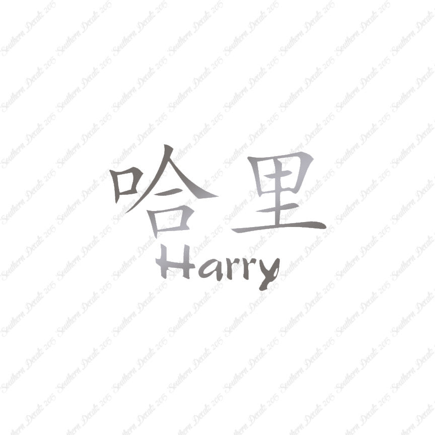 Chinese Name Symbols "Harry"