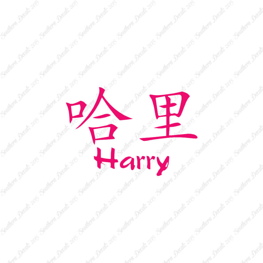Chinese Name Symbols "Harry"
