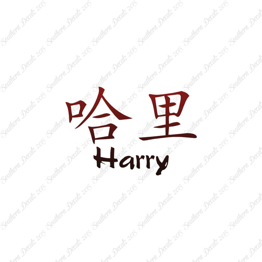 Chinese Name Symbols "Harry"