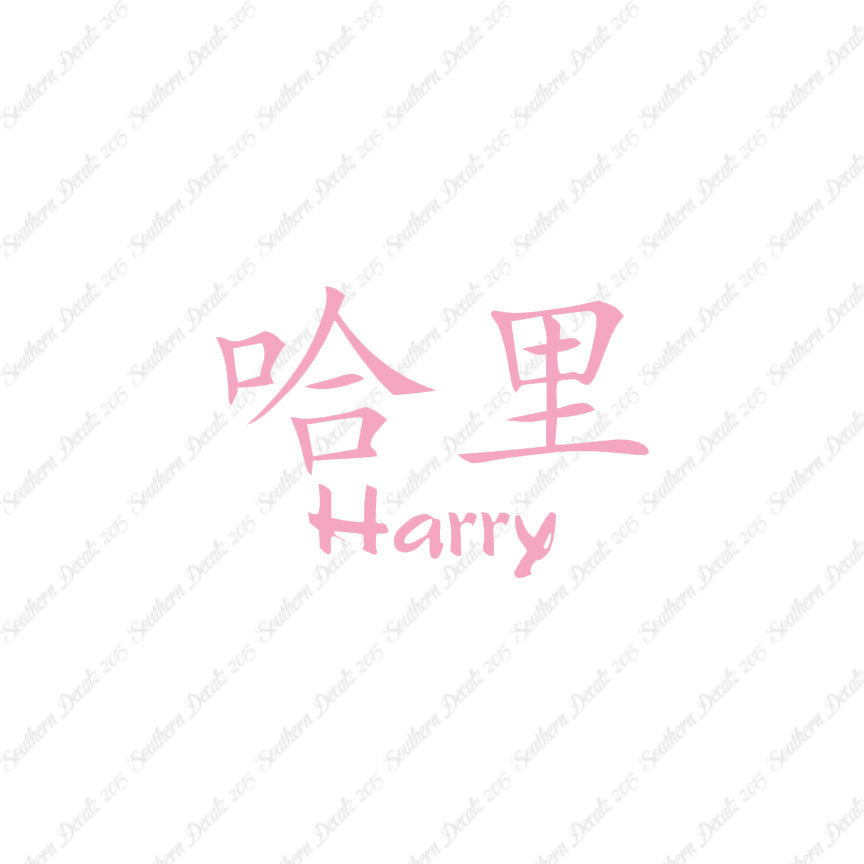Chinese Name Symbols "Harry"