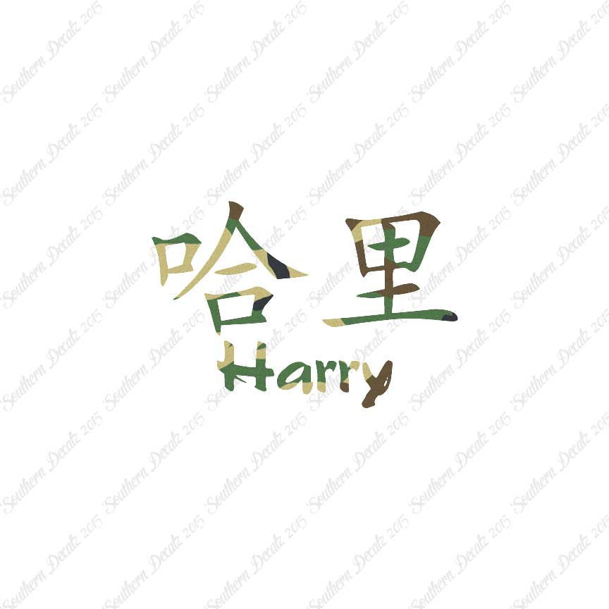 Chinese Name Symbols "Harry"