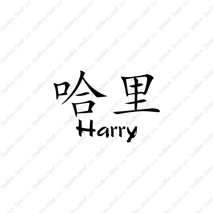 Chinese Name Symbols "Harry"