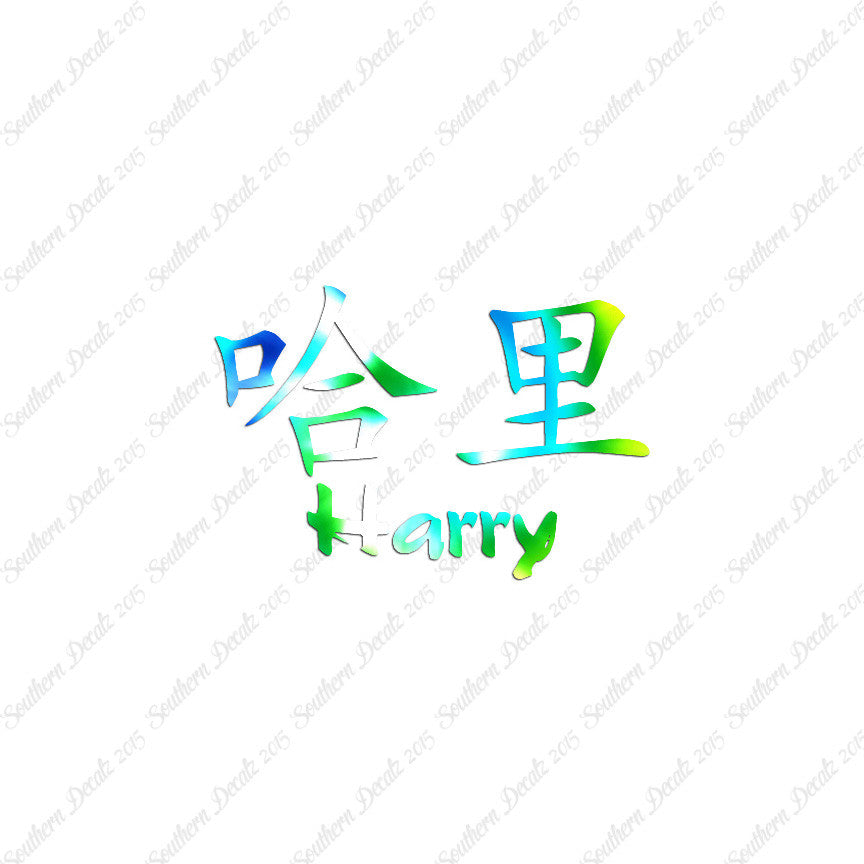 Chinese Name Symbols "Harry"