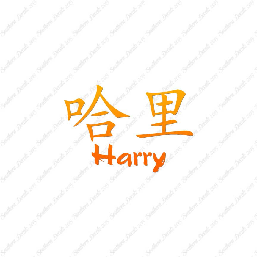 Chinese Name Symbols "Harry"