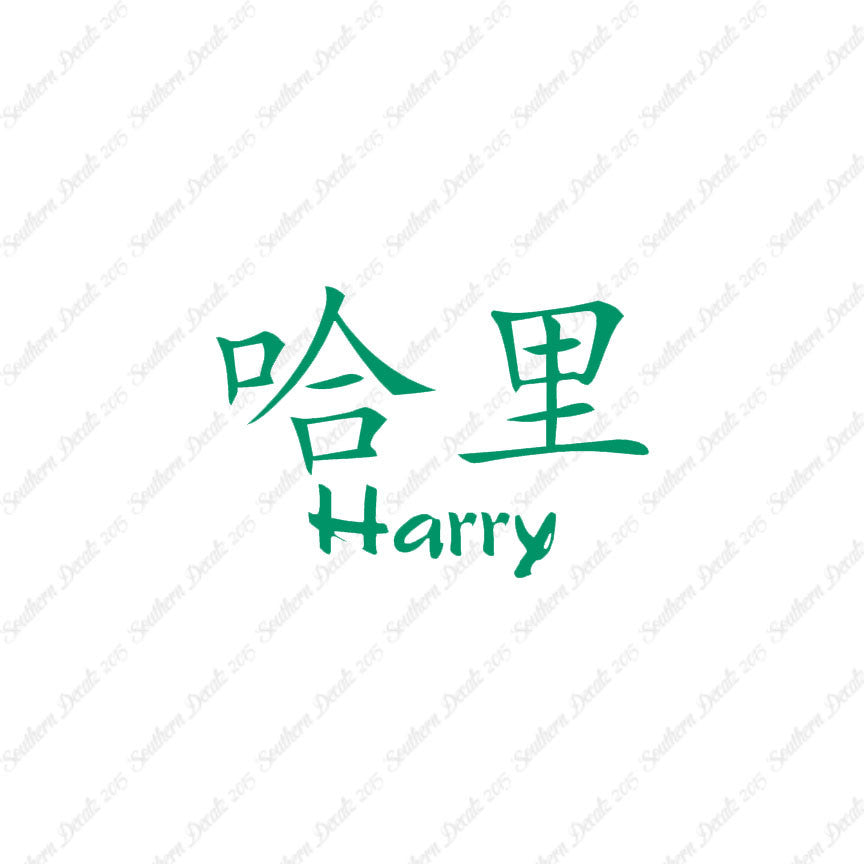 Chinese Name Symbols "Harry"