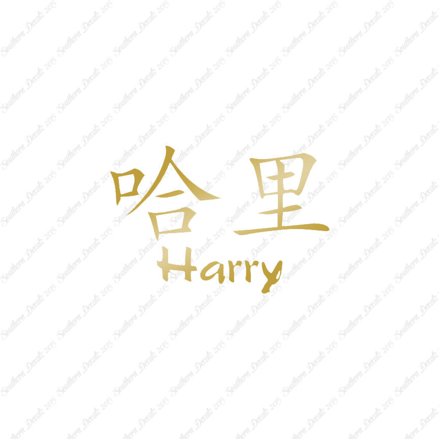 Chinese Name Symbols "Harry"