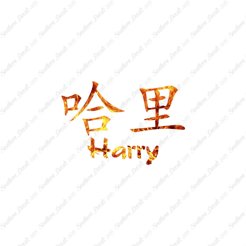 Chinese Name Symbols "Harry"