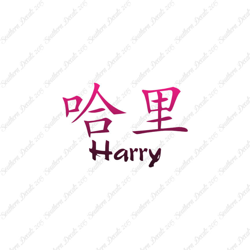 Chinese Name Symbols "Harry"