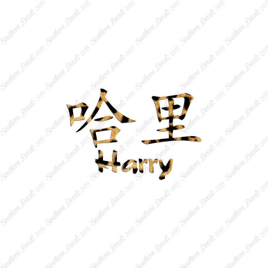 Chinese Name Symbols "Harry"