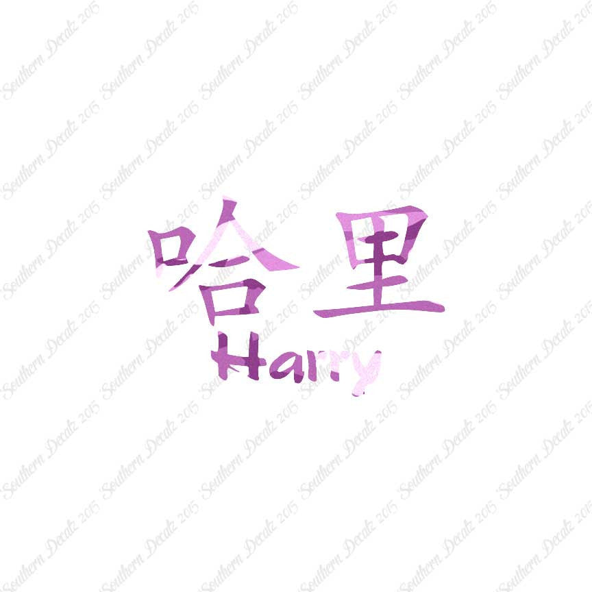 Chinese Name Symbols "Harry"