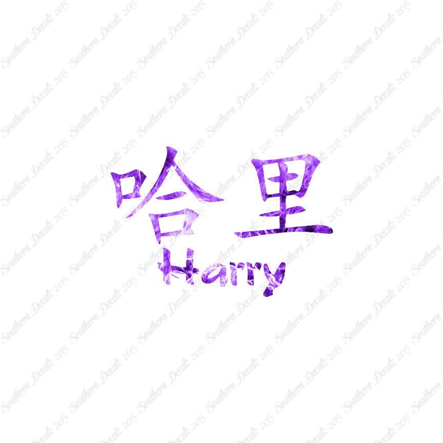 Chinese Name Symbols "Harry"