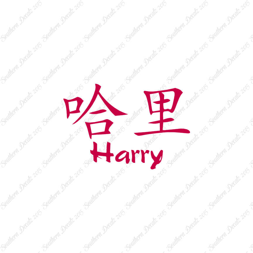 Chinese Name Symbols "Harry"