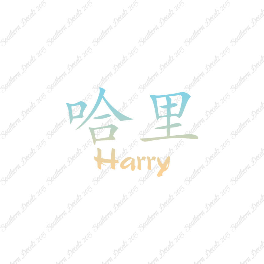 Chinese Name Symbols "Harry"