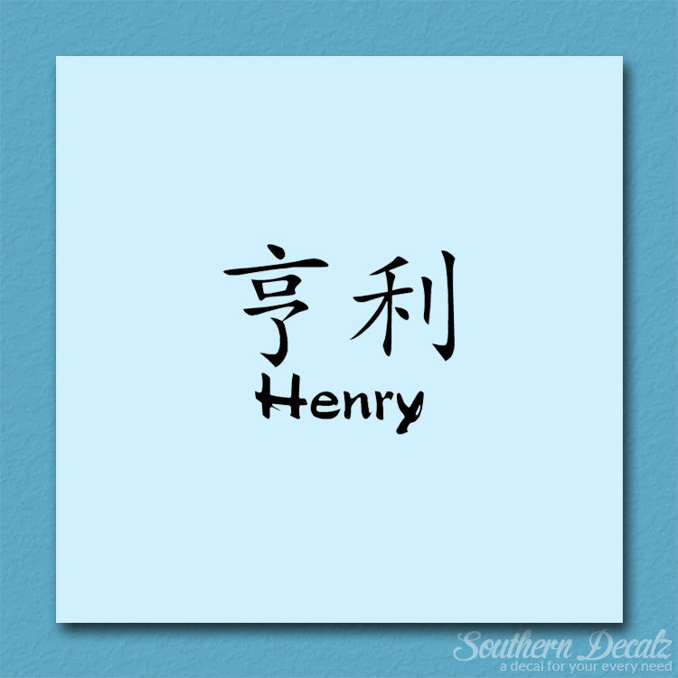 Chinese Name Symbols "Henry"
