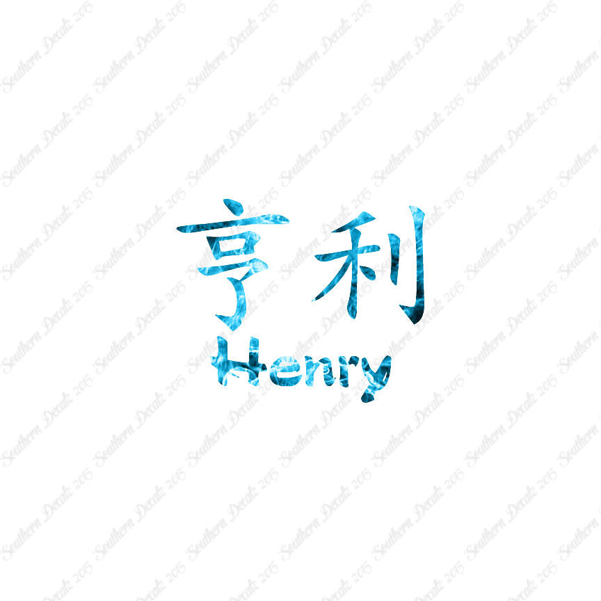 Chinese Name Symbols "Henry"