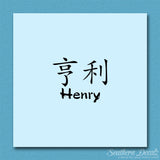 Chinese Name Symbols "Henry"