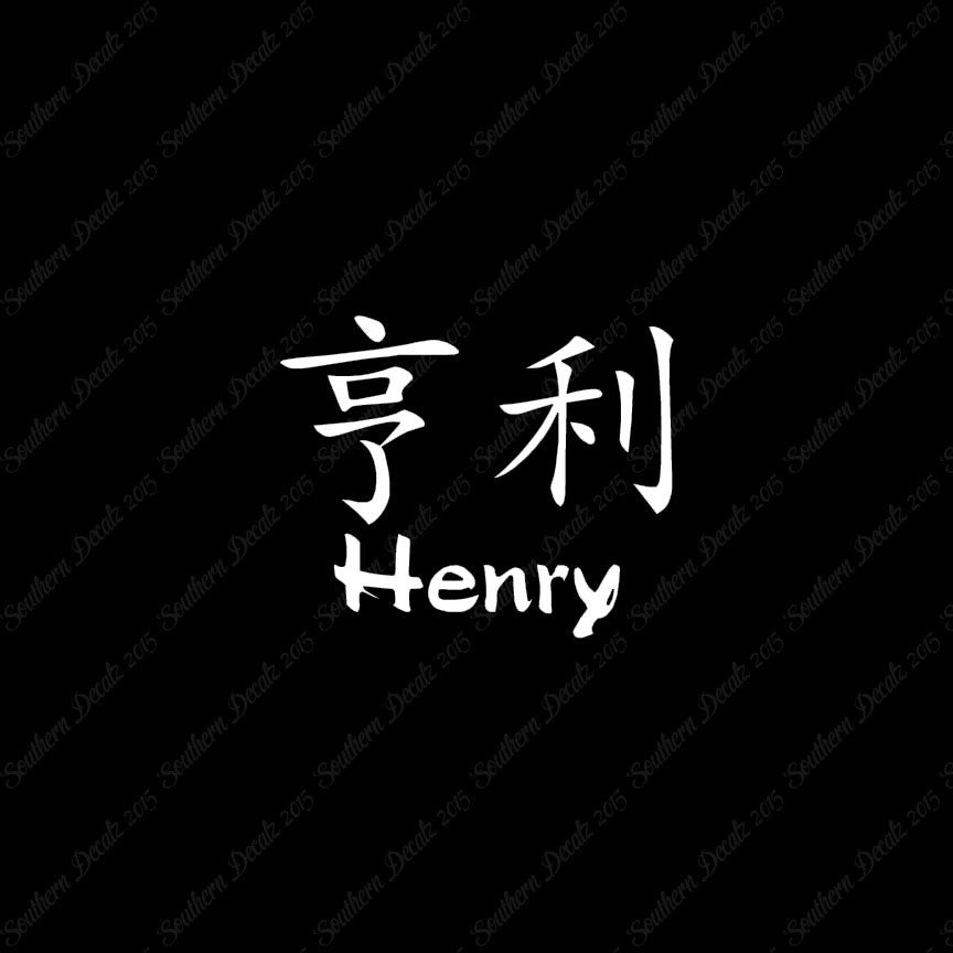 Chinese Name Symbols "Henry"