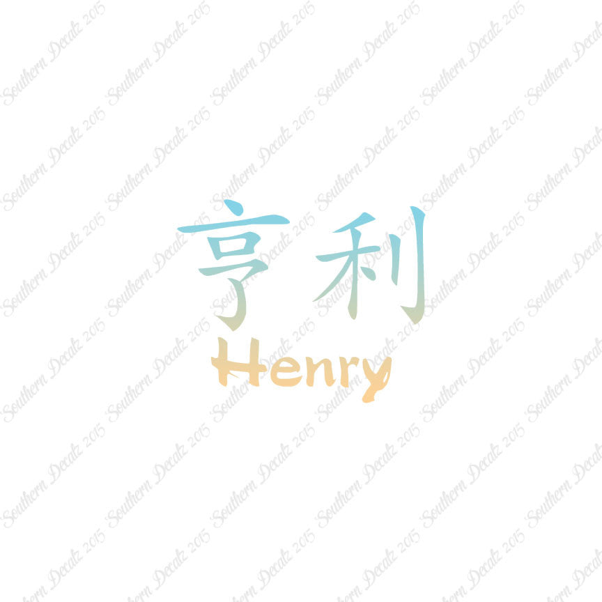 Chinese Name Symbols "Henry"