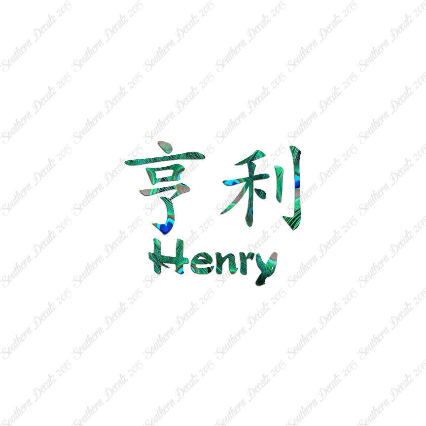 Chinese Name Symbols "Henry"