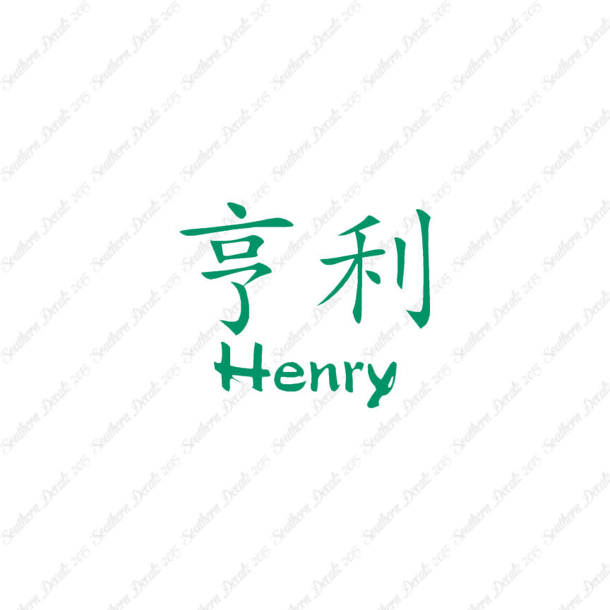 Chinese Name Symbols "Henry"