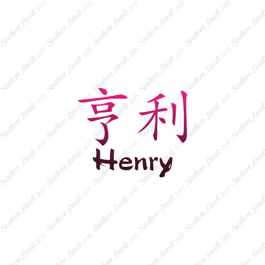 Chinese Name Symbols "Henry"