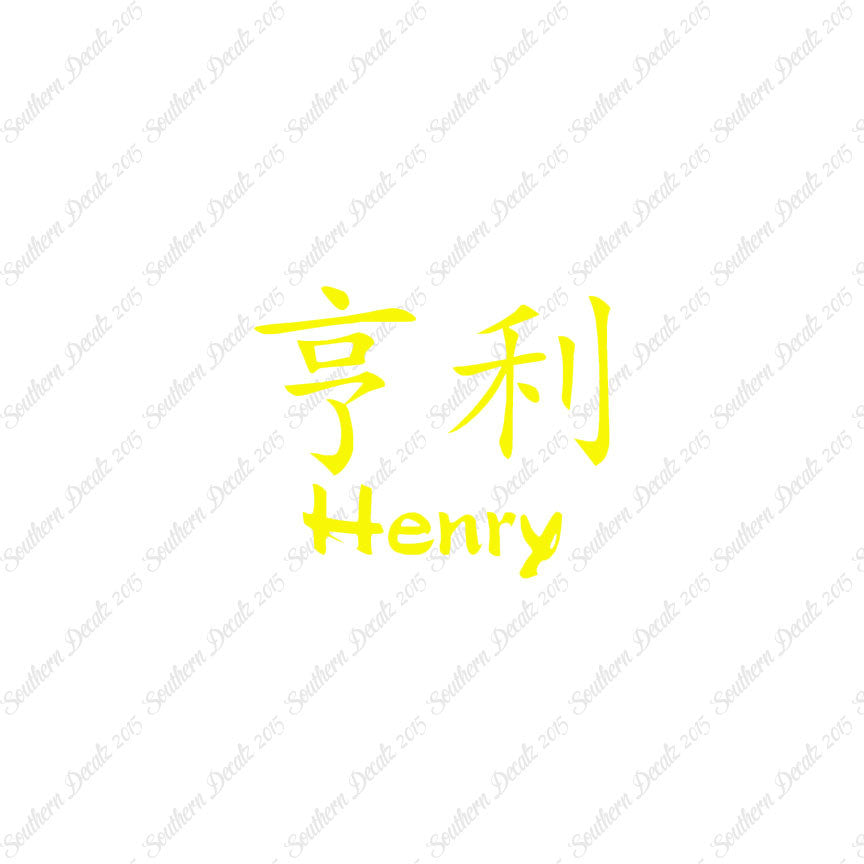 Chinese Name Symbols "Henry"
