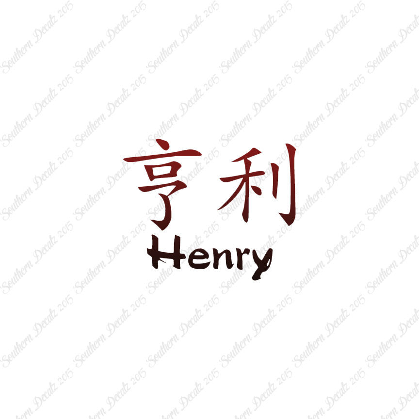 Chinese Name Symbols "Henry"