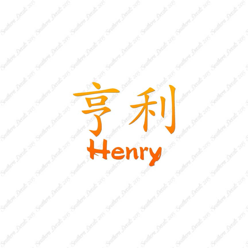 Chinese Name Symbols "Henry"