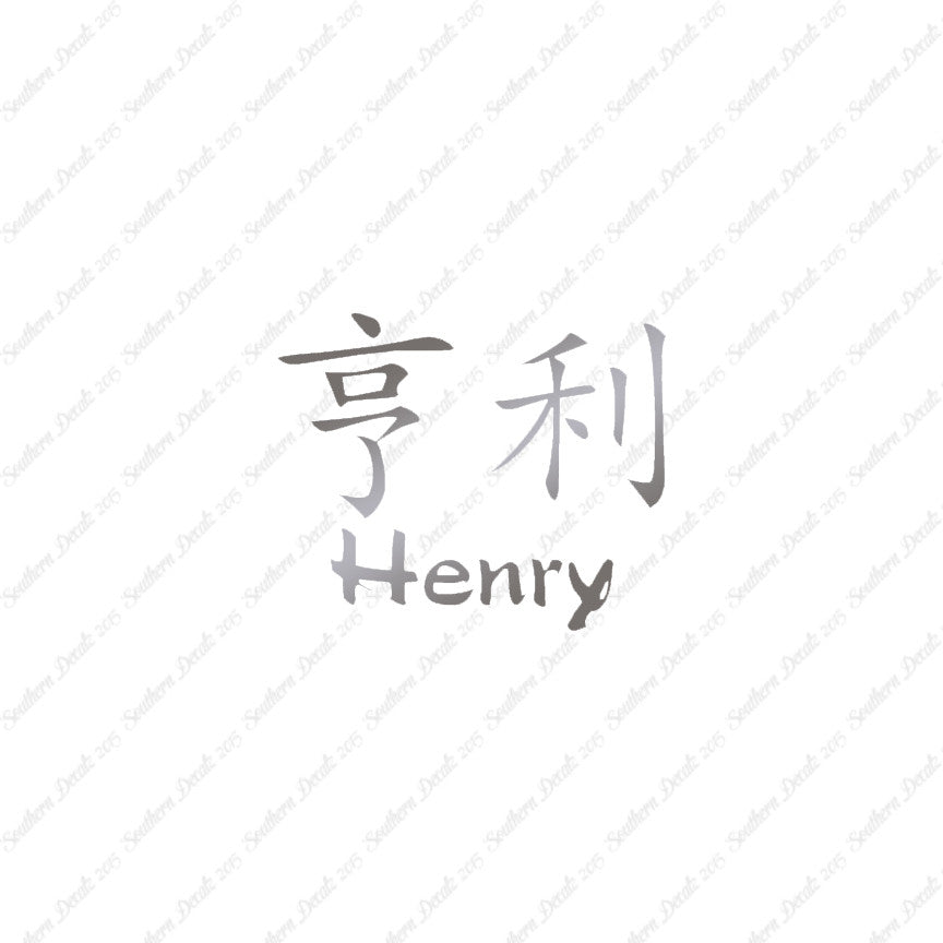 Chinese Name Symbols "Henry"