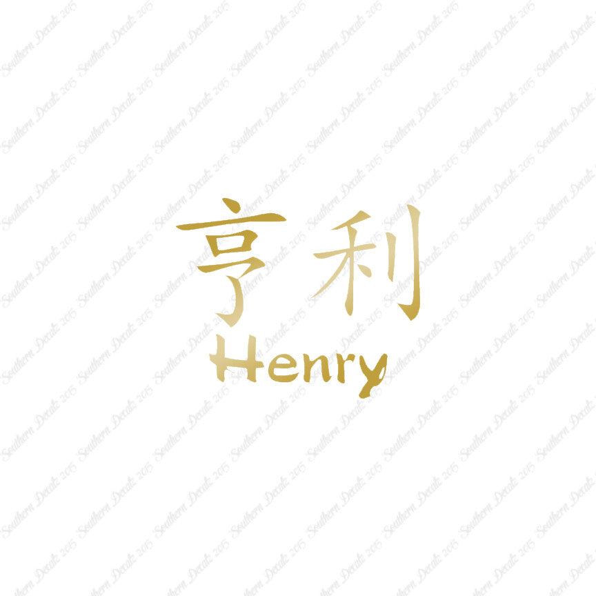 Chinese Name Symbols "Henry"