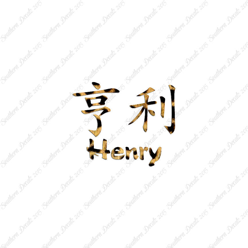 Chinese Name Symbols "Henry"