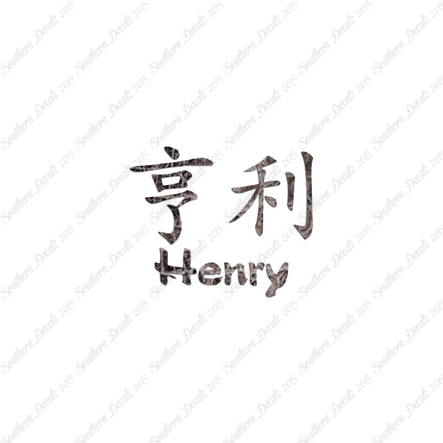 Chinese Name Symbols "Henry"