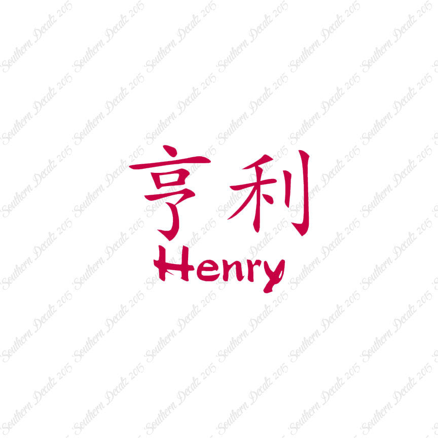 Chinese Name Symbols "Henry"