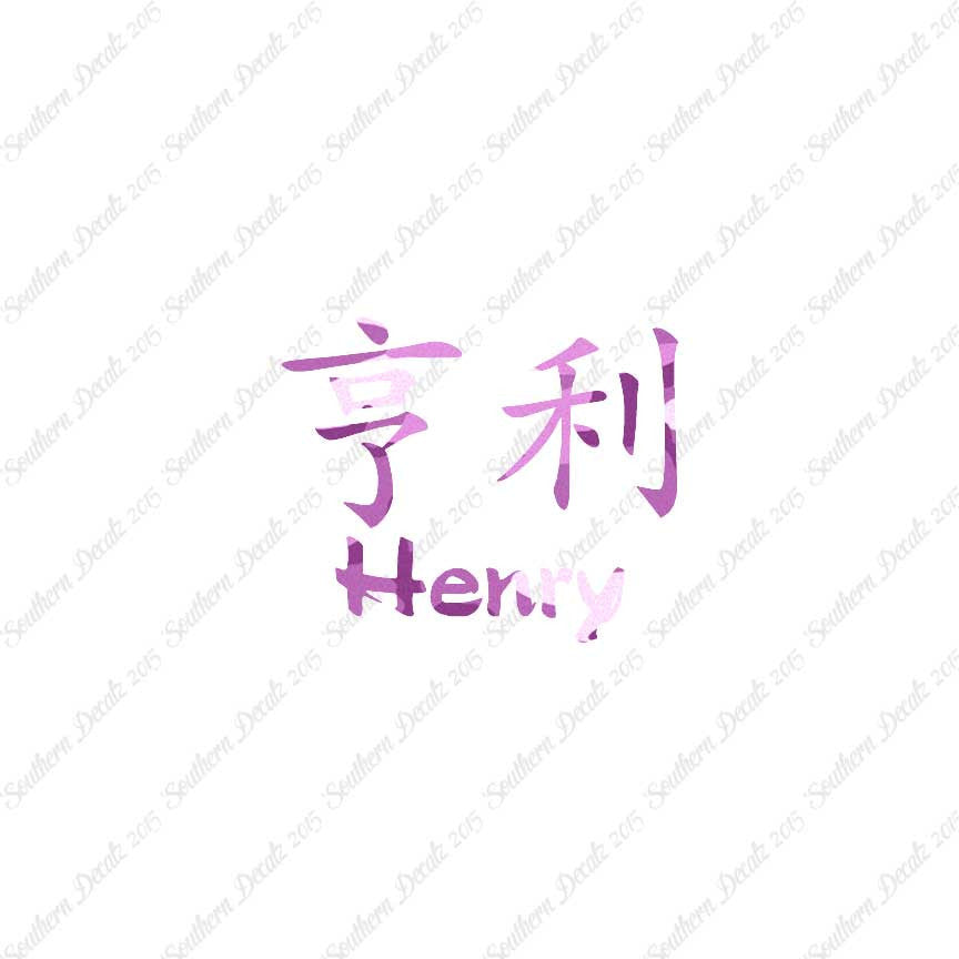 Chinese Name Symbols "Henry"