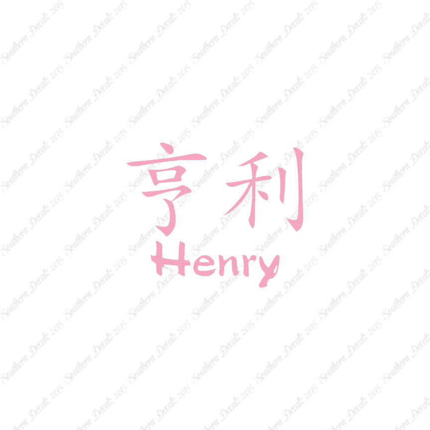 Chinese Name Symbols "Henry"