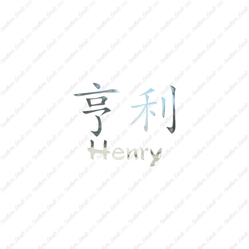 Chinese Name Symbols "Henry"