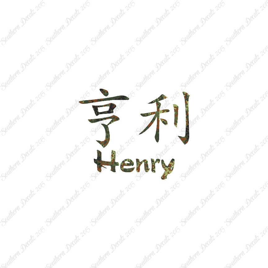 Chinese Name Symbols "Henry"