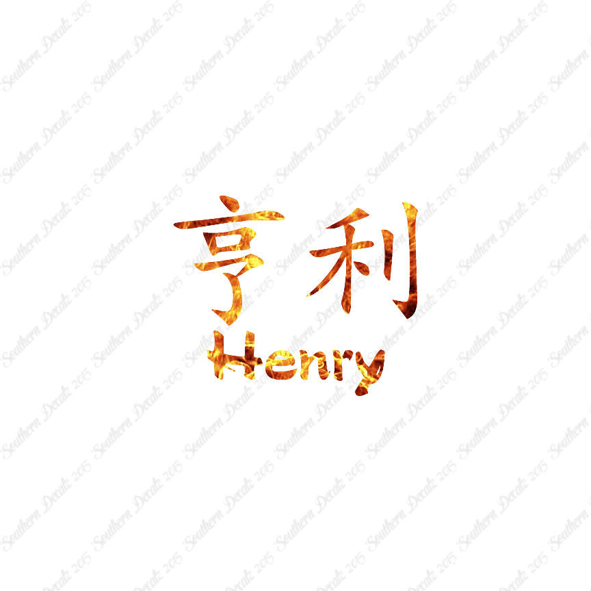 Chinese Name Symbols "Henry"