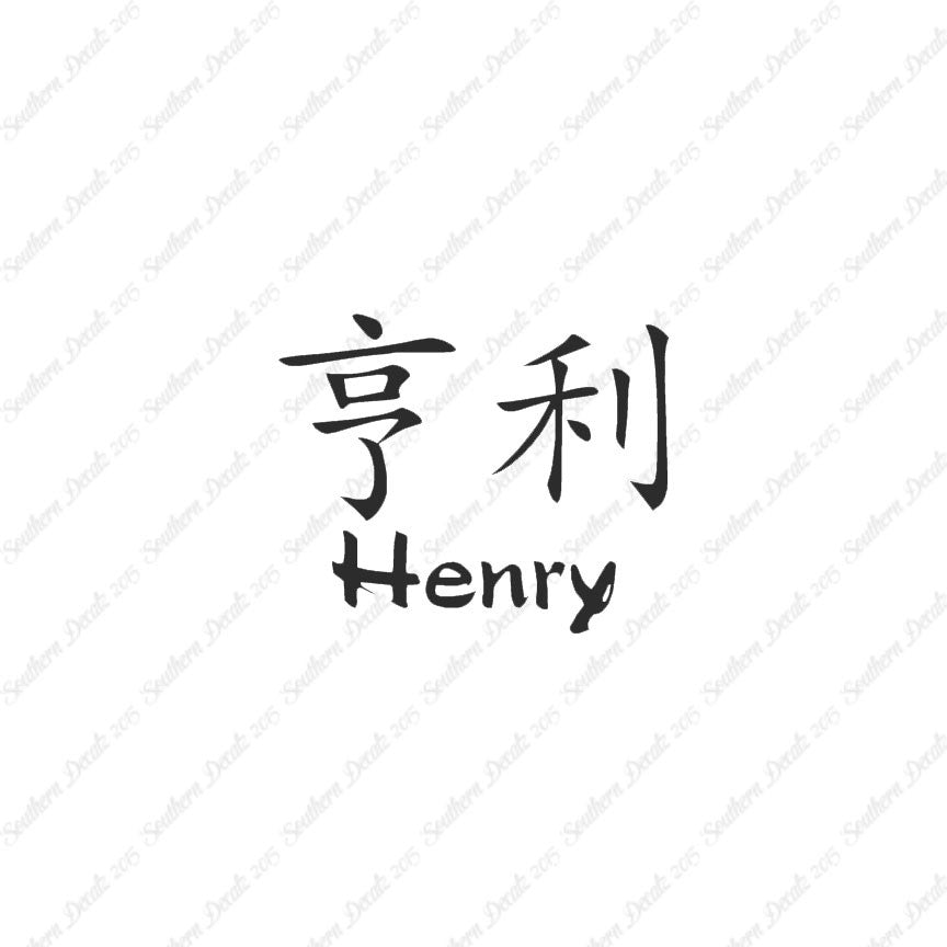 Chinese Name Symbols "Henry"