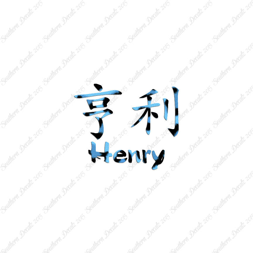 Chinese Name Symbols "Henry"
