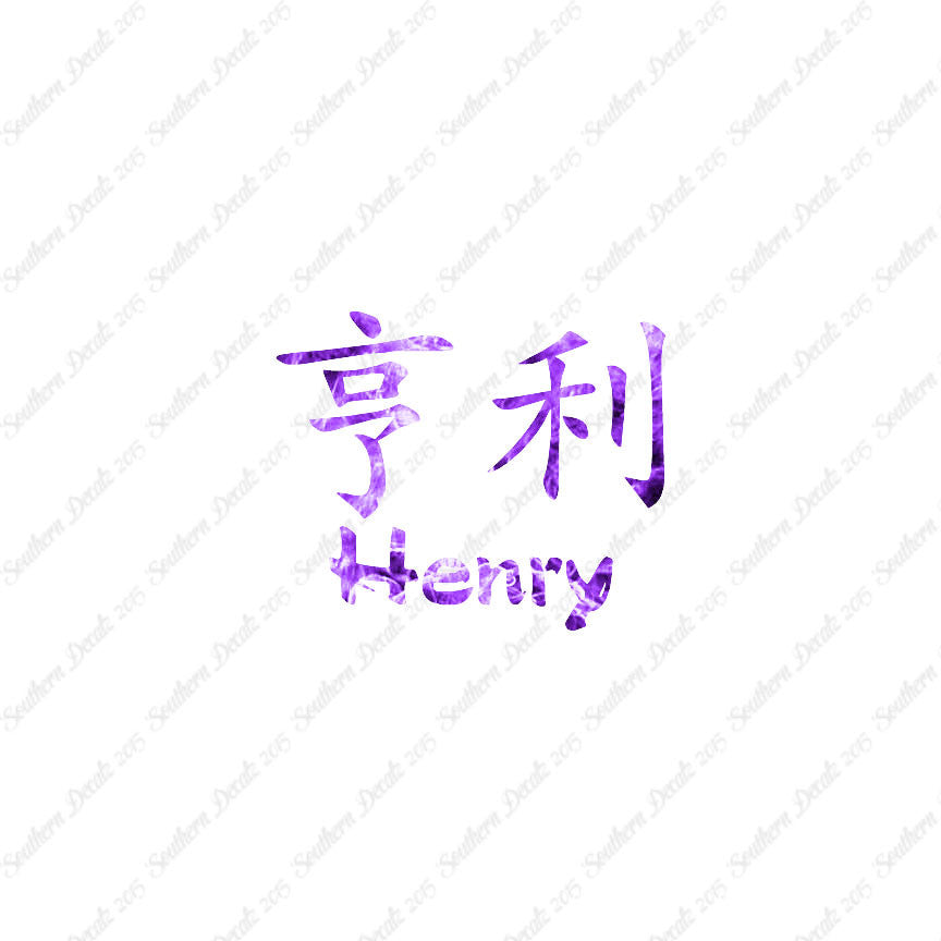 Chinese Name Symbols "Henry"