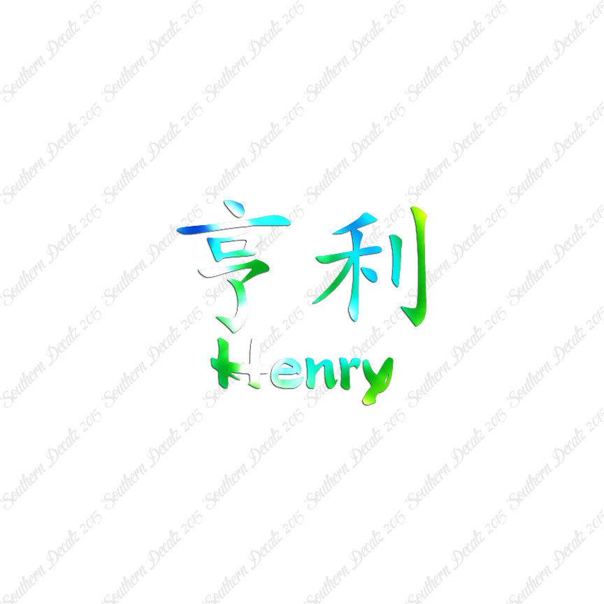 Chinese Name Symbols "Henry"