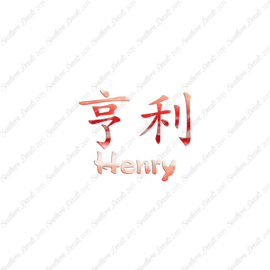 Chinese Name Symbols "Henry"