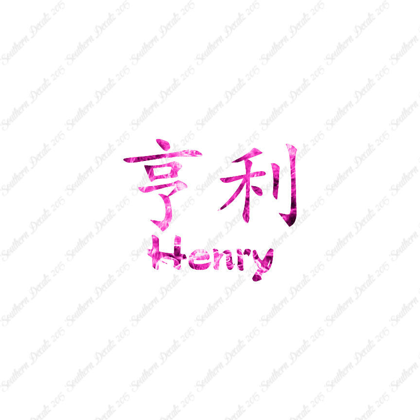 Chinese Name Symbols "Henry"