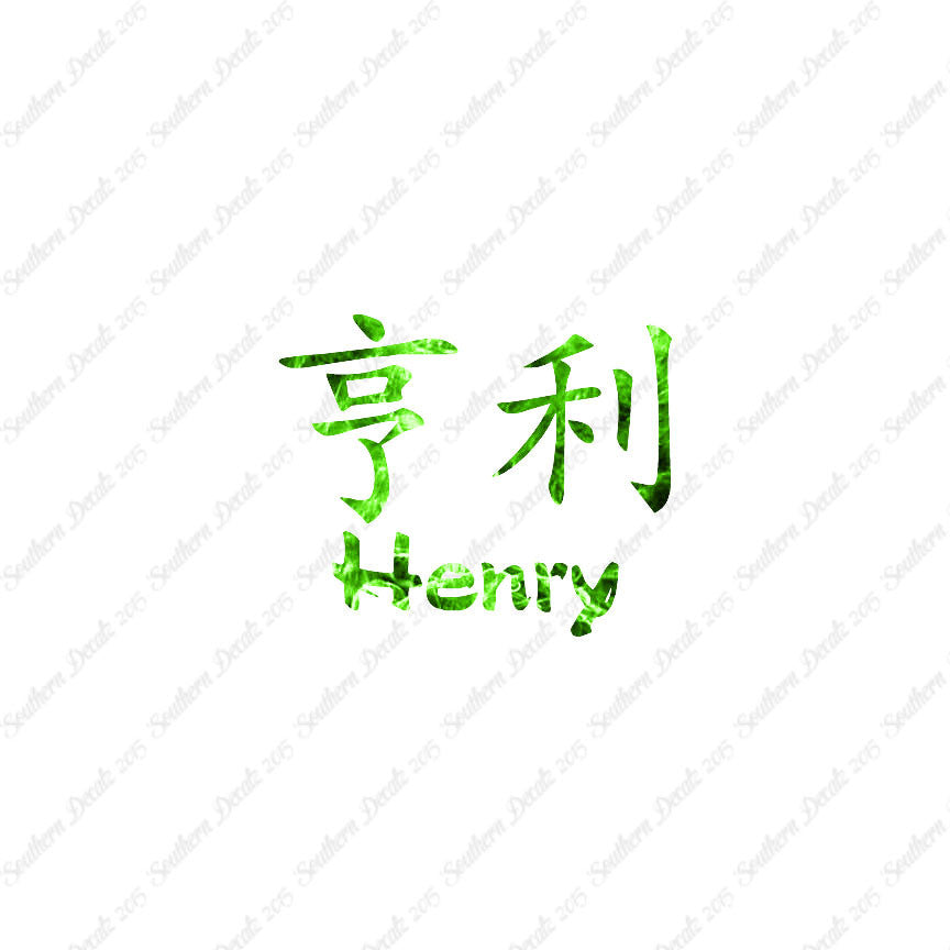 Chinese Name Symbols "Henry"